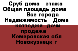 Сруб дома 2 этажа › Общая площадь дома ­ 200 - Все города Недвижимость » Дома, коттеджи, дачи продажа   . Кемеровская обл.,Новокузнецк г.